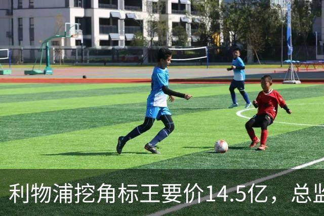 利物浦挖角标王要价14.5亿，总监却先投敌？沙特豪门出手抢人引连锁反应