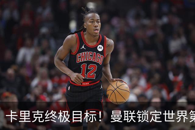 卡里克终极目标！曼联锁定世界第一后腰，完美复刻巅峰卡塞米罗